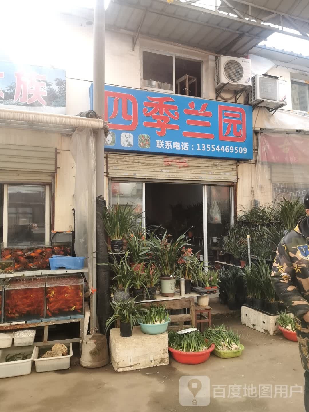 四季兰园