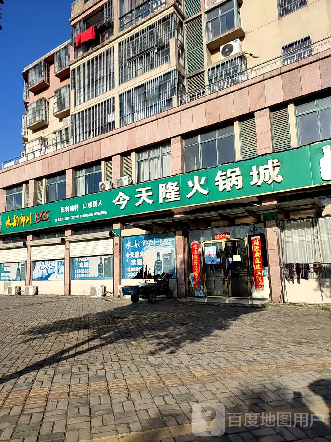 今天龙火锅城