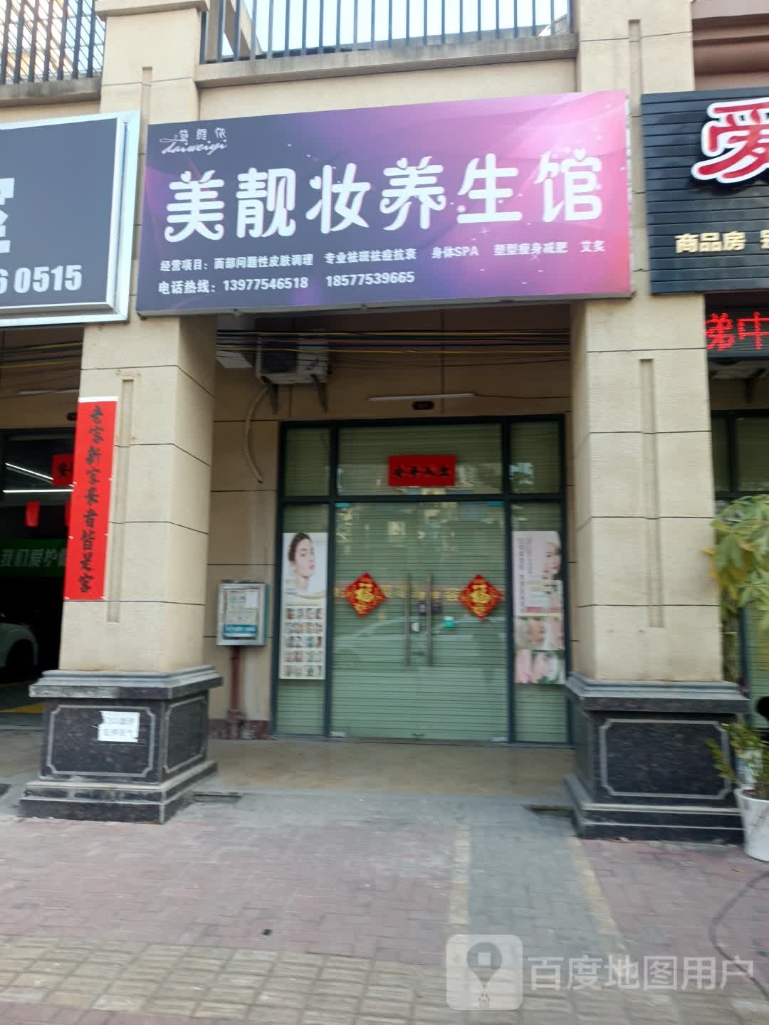 美靓妆养生馆(幸福里店)