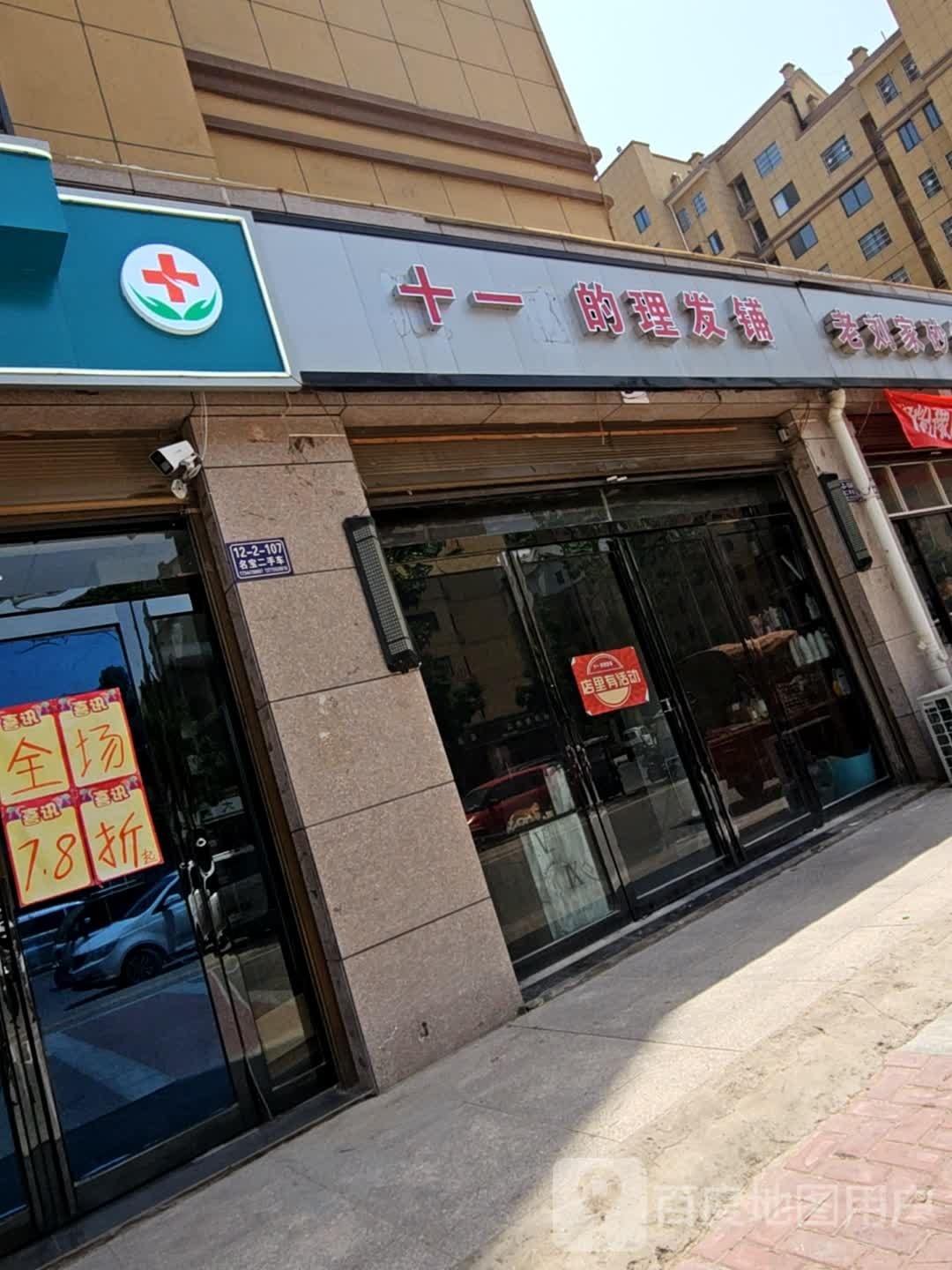 十一的理发店铺