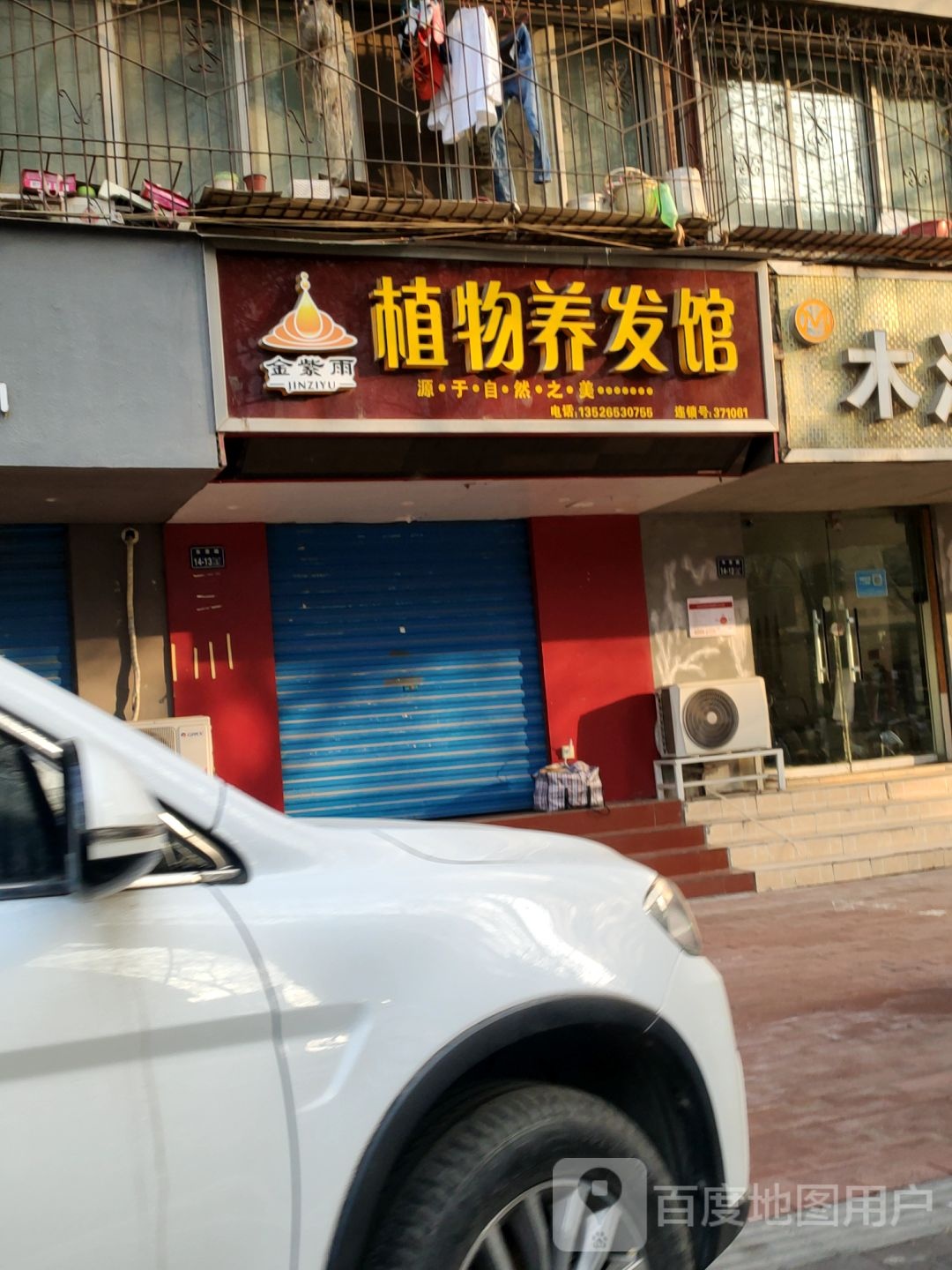 金紫雨植物养发馆(东里路店)