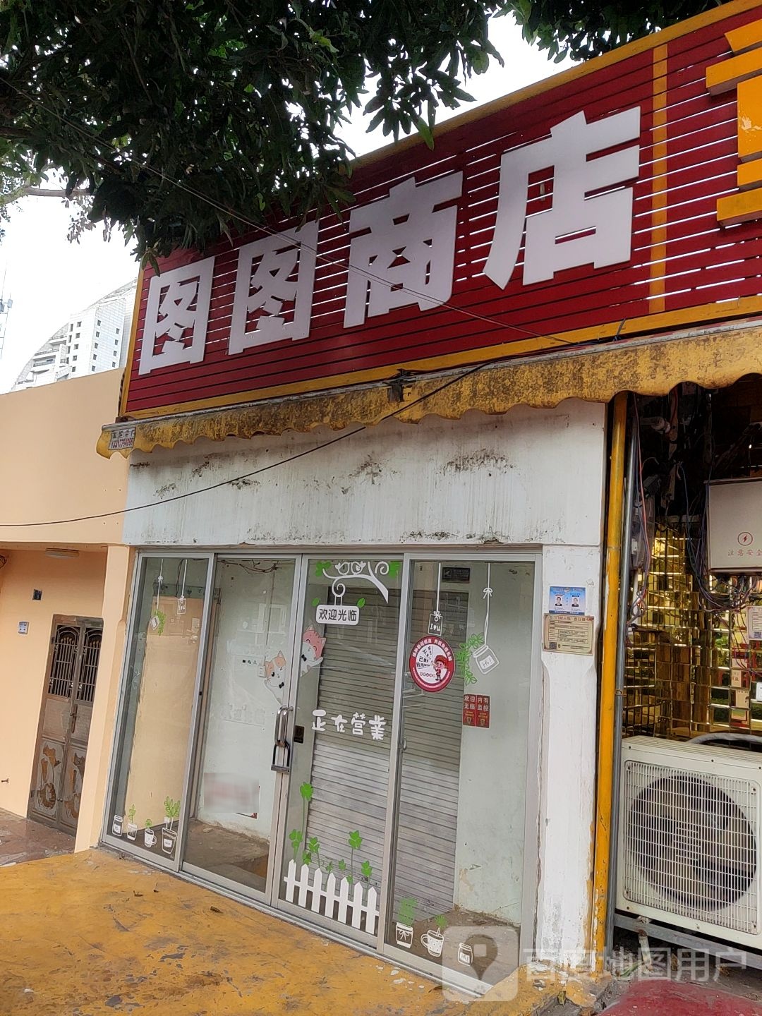 图图商店(上海路店)