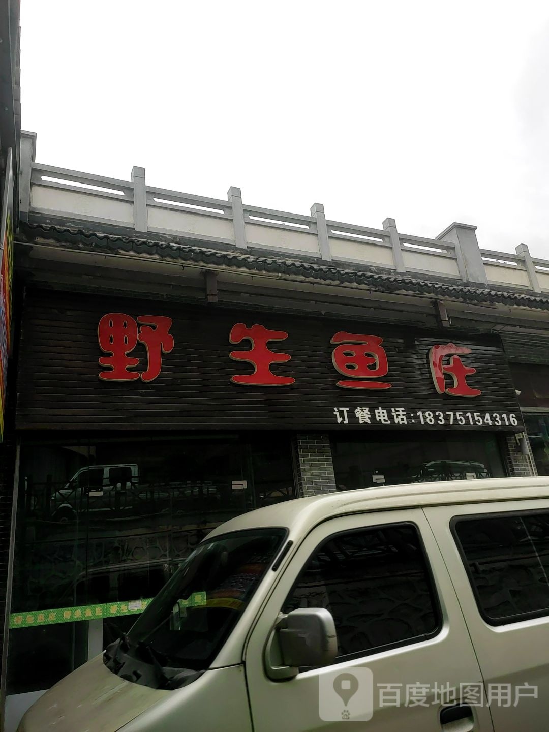 卫生鱼庄