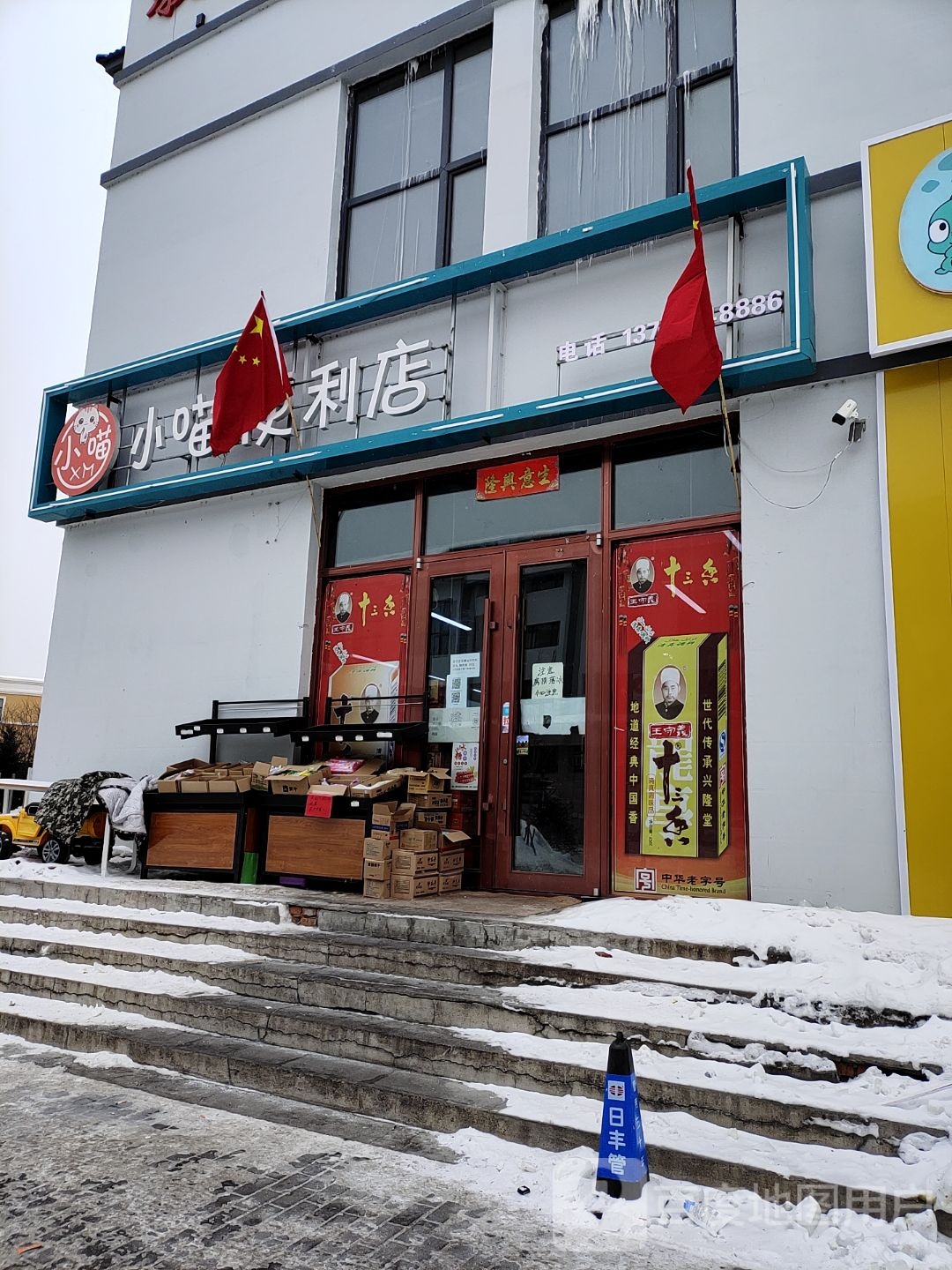 小喵便利店