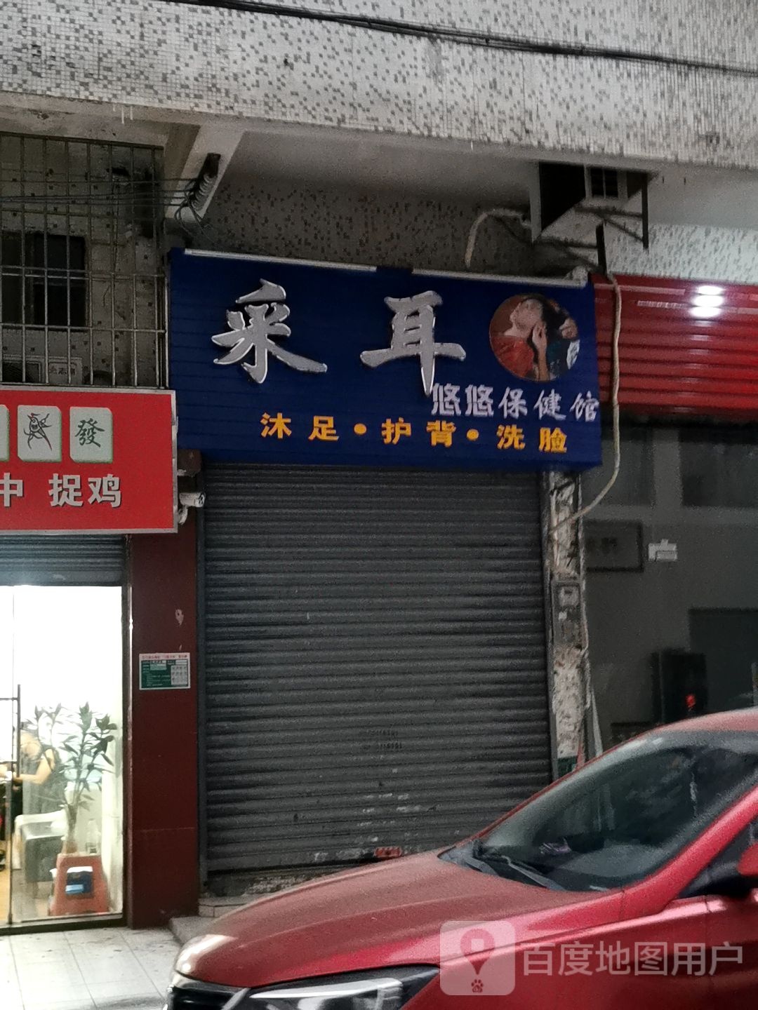 悠悠保健馆(文昌花园店)