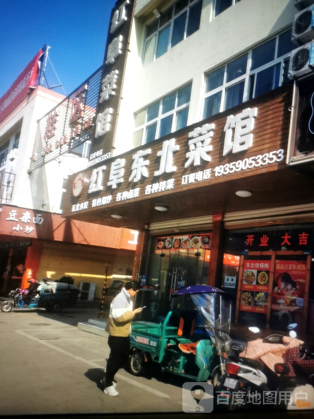 红阜东北菜馆