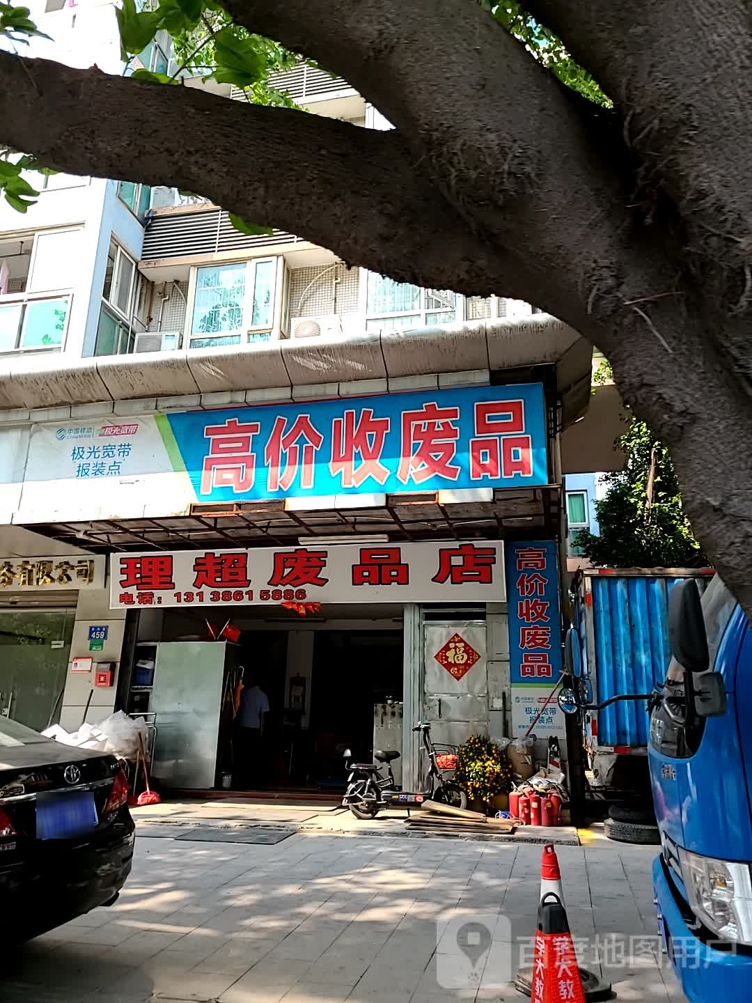 高价收废品