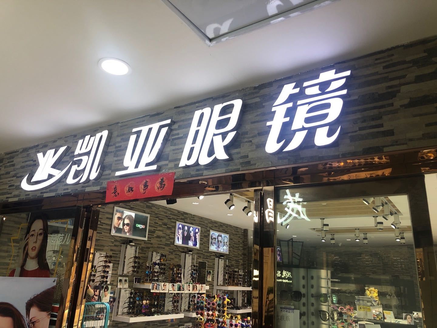 凯亚眼镜(百文店)