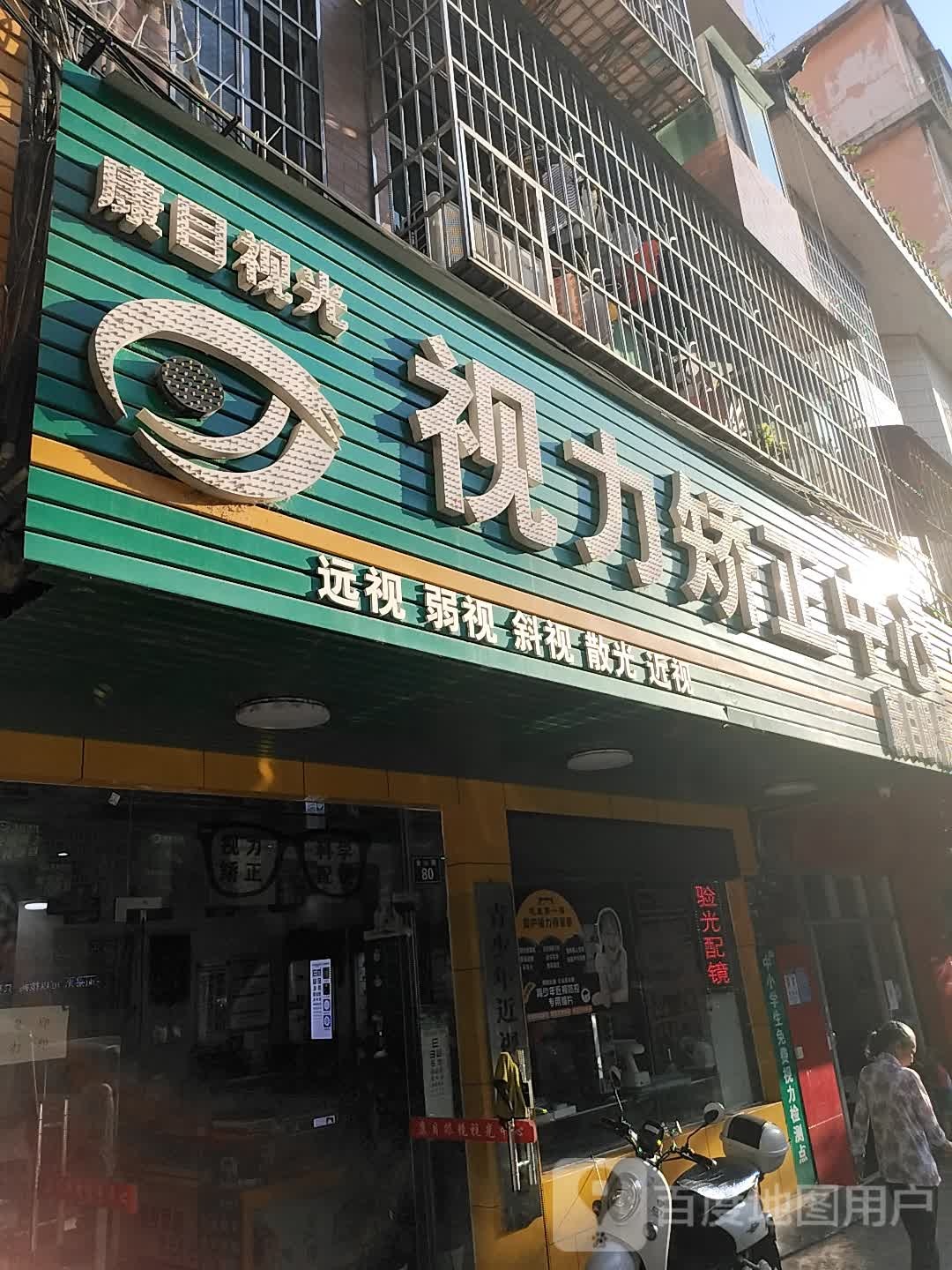康目眼睛(河边街店)