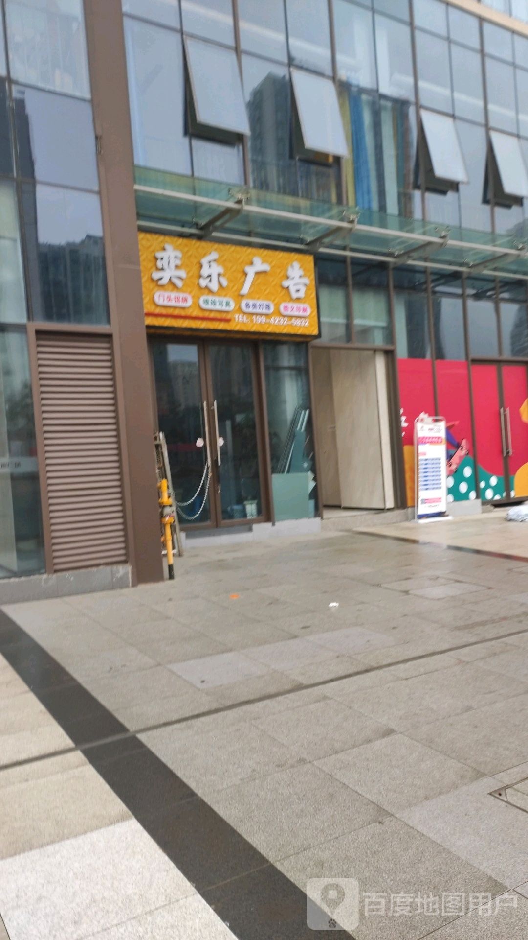 奕乐广告(桥达茂宸广场购物中心店)