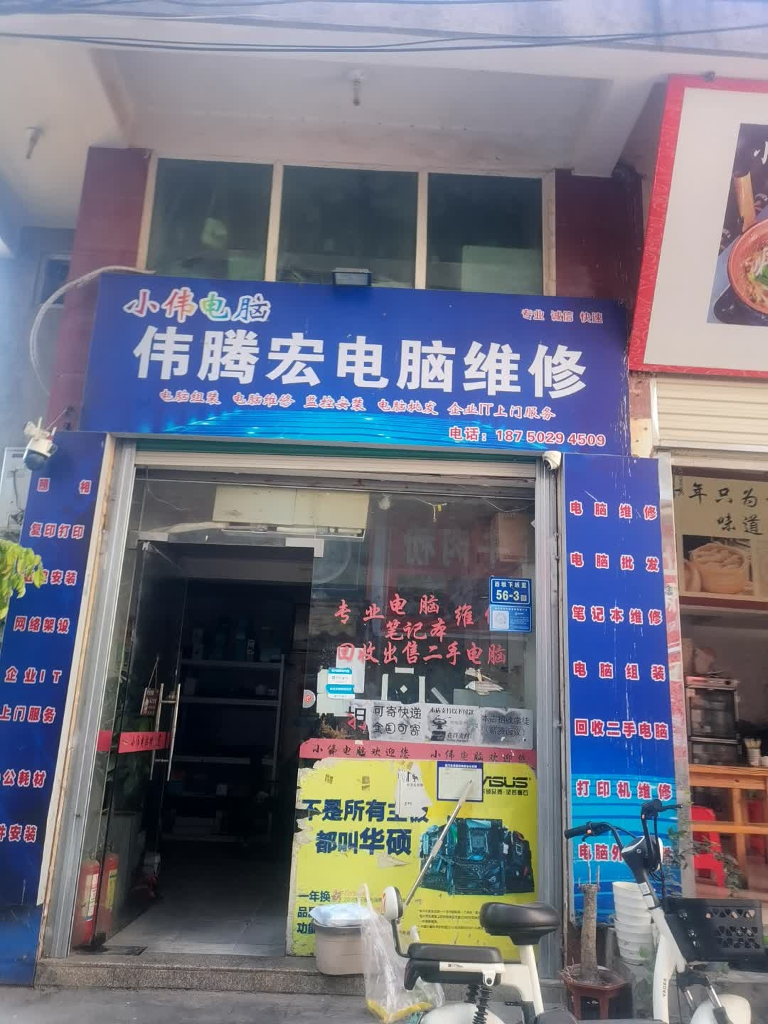 伟腾宏电脑维修回收