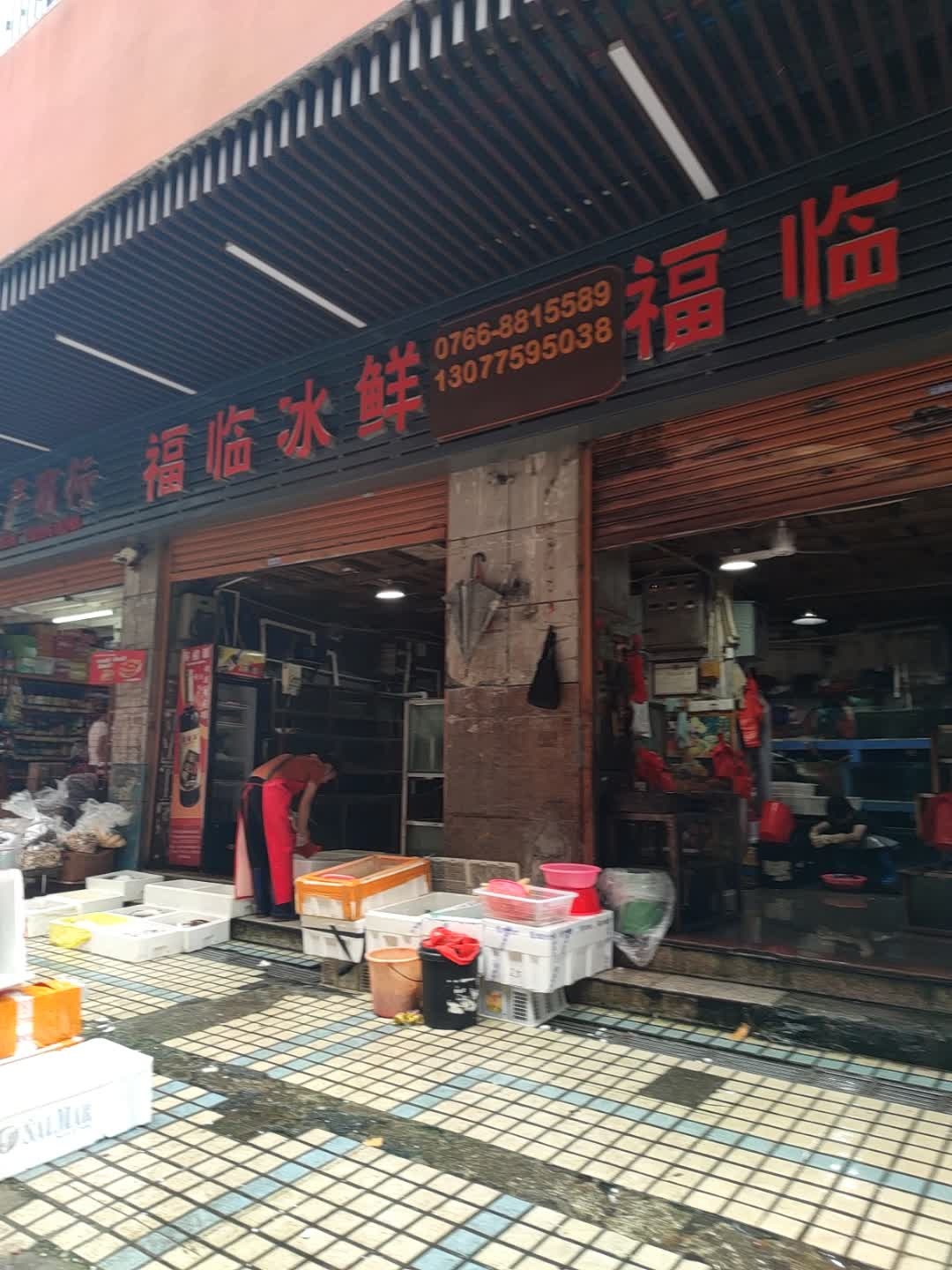 福临冰鲜
