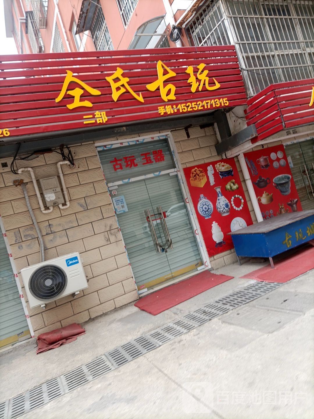 仝氏古玩(二部)