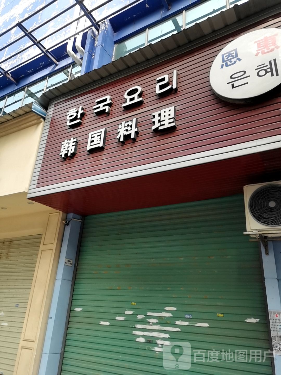 韩国料理