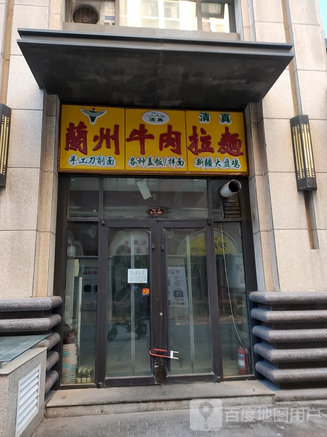 清真兰州牛肉拉面