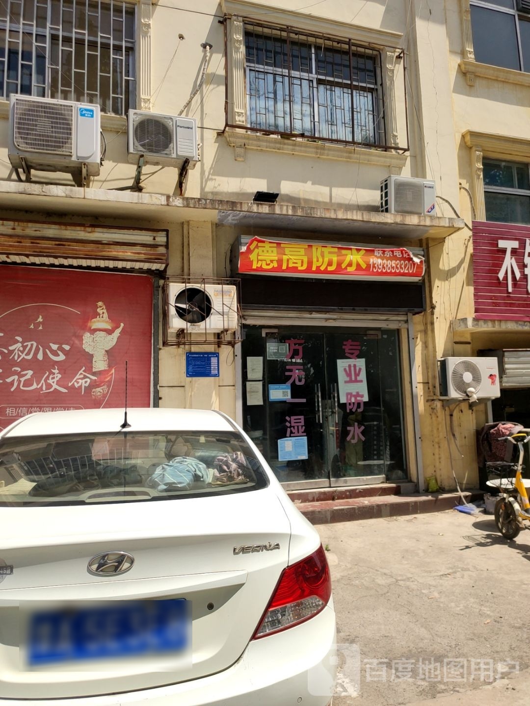 巩义市德高防水(永安路店)