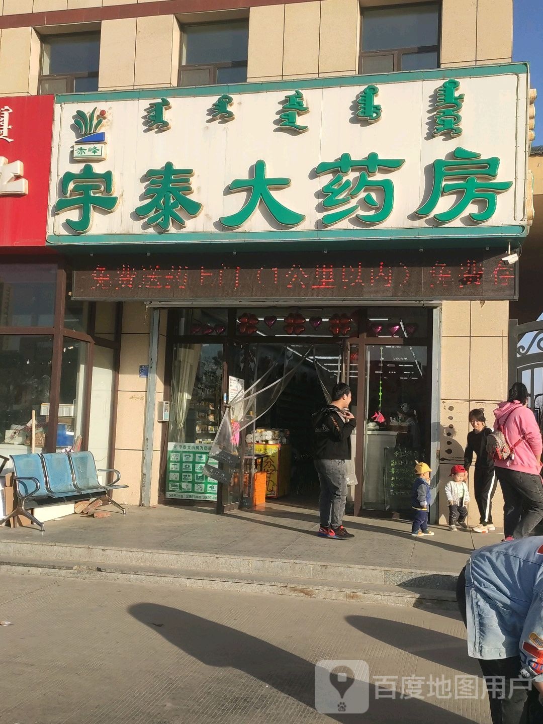 宇泰大药店(书香庭苑A区店)