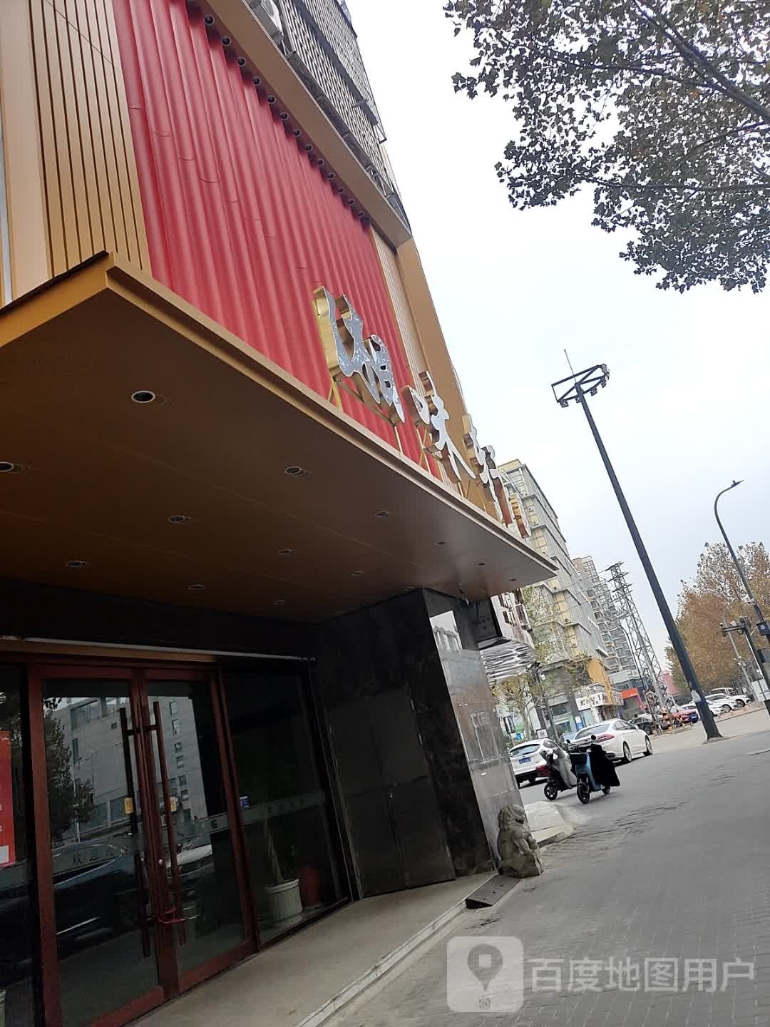 湘味轩(通灌北路店)
