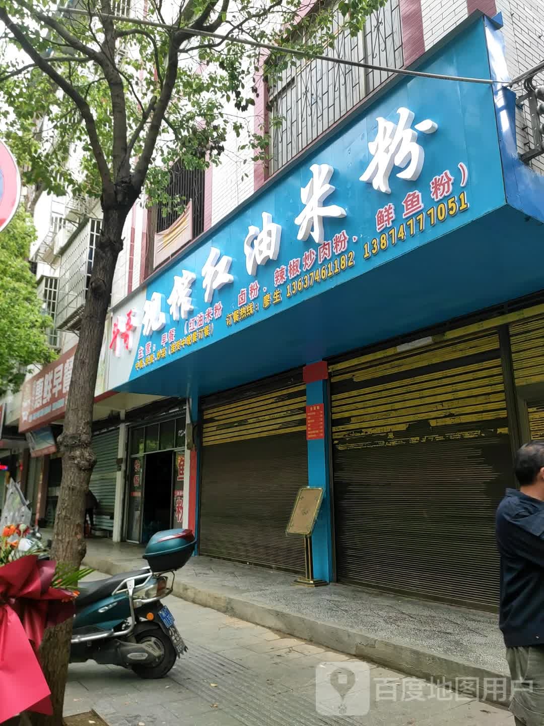 现榨红油米粉店