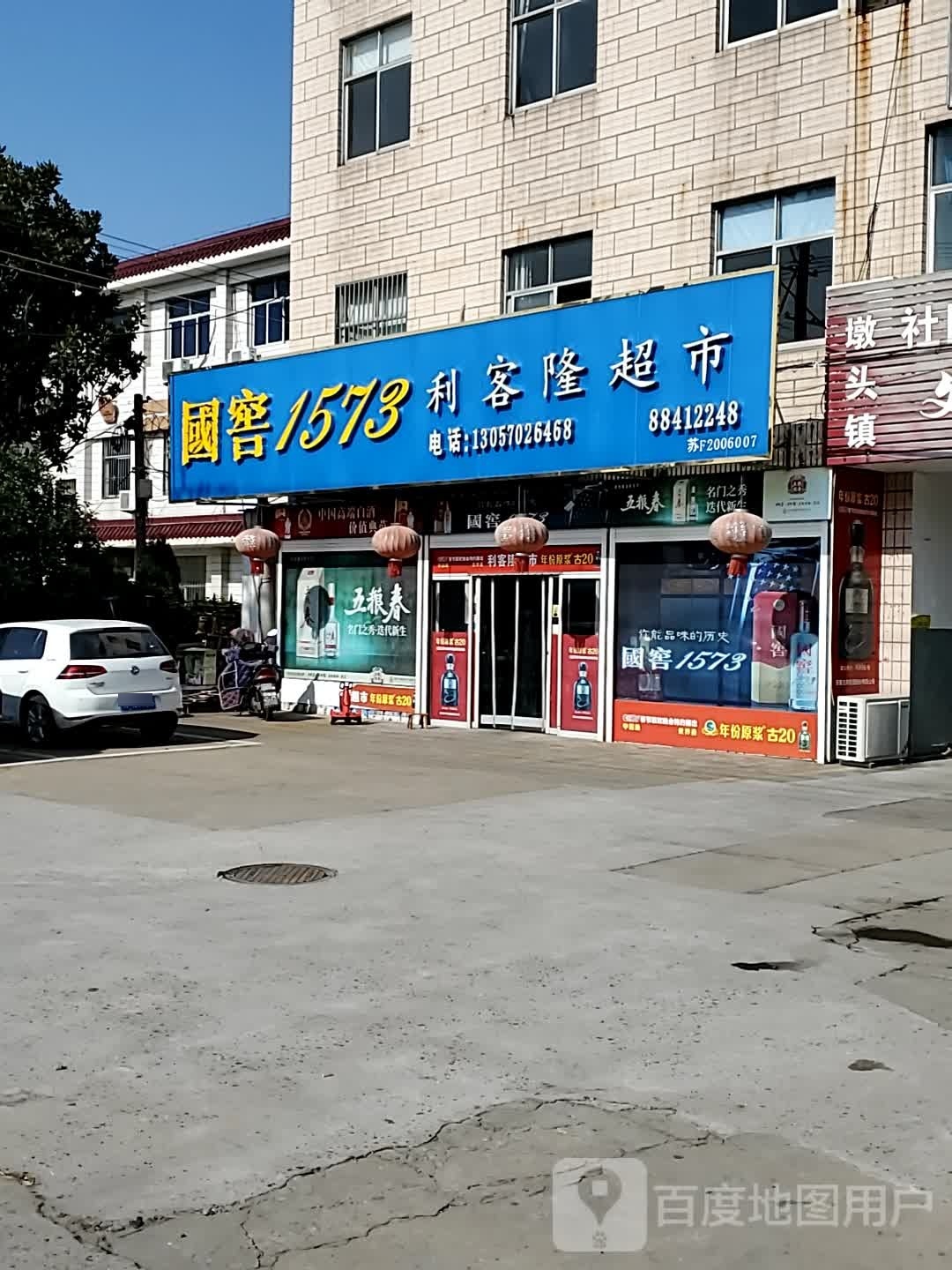 利客隆超市(墩西公路墩西段店)