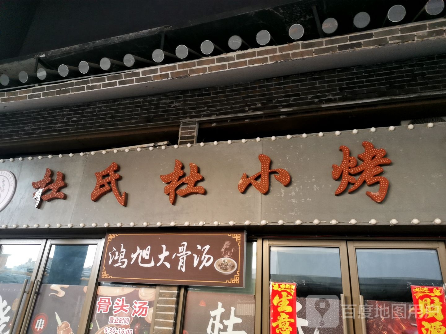 鸿大汤氇旭骨饱局(唐山吾悦广场长宁西道店)