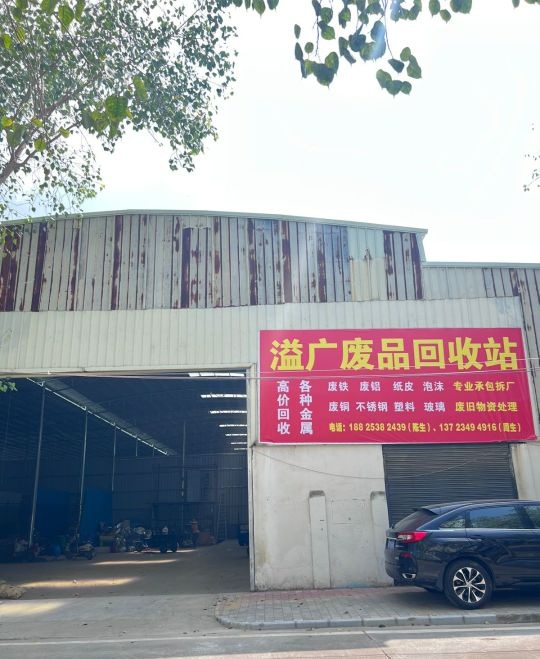 照安废品站公司