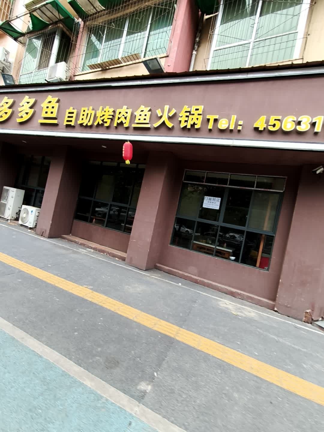 多多鱼自助烤肉鱼火锅(安州店)