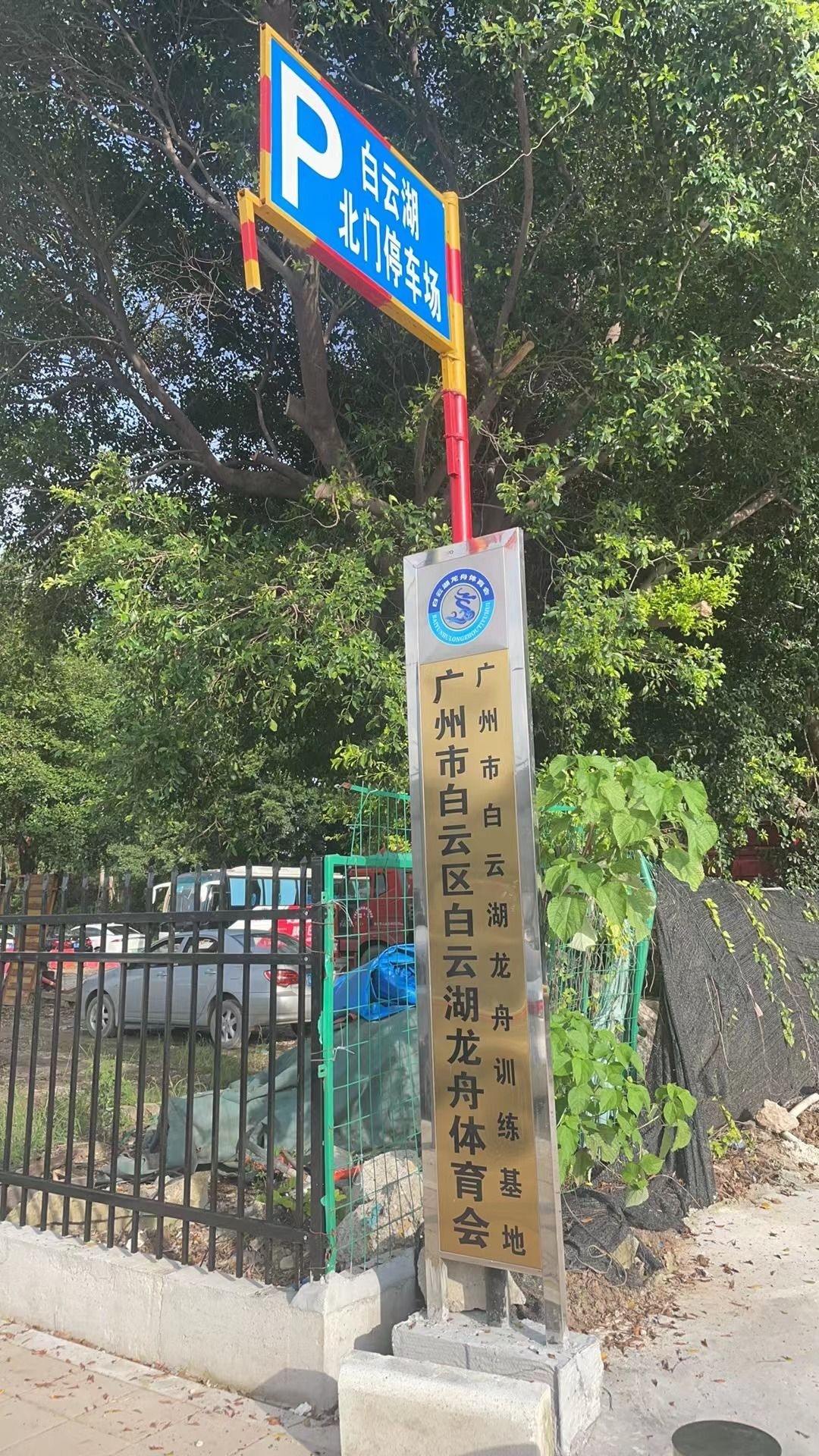 广州市白云湖龙舟训练基地