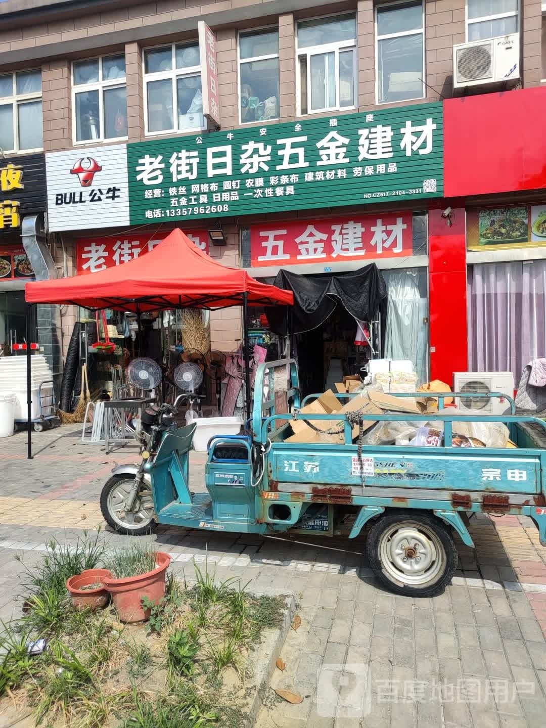 老街日杂五金建材