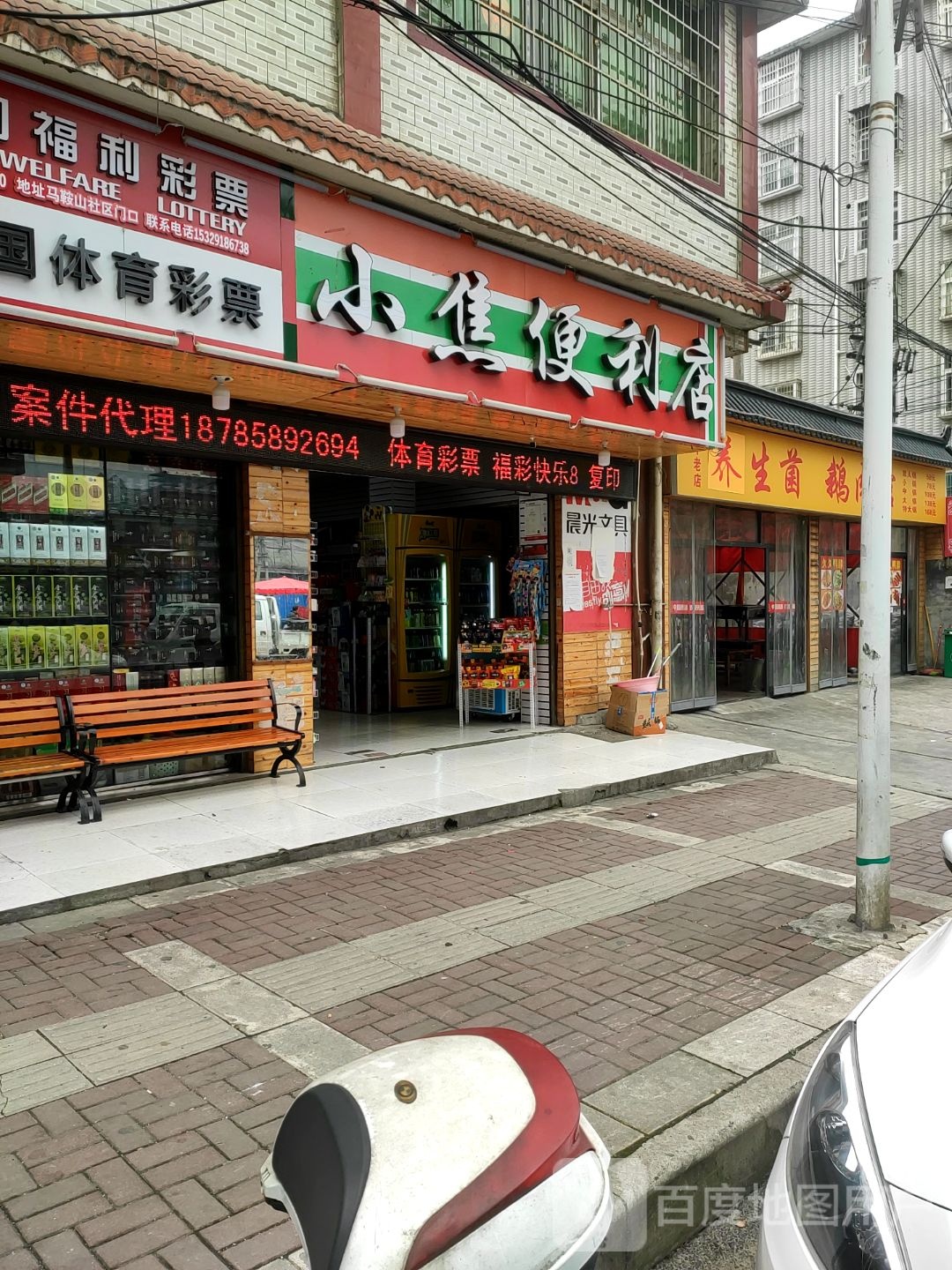 小焦便利店