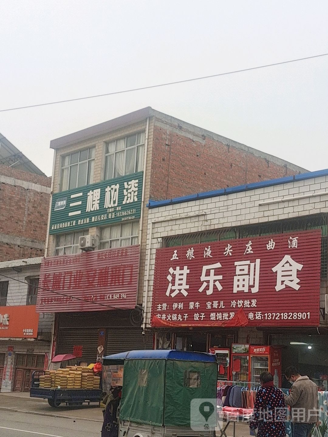 邓州市腰店镇淇乐副食