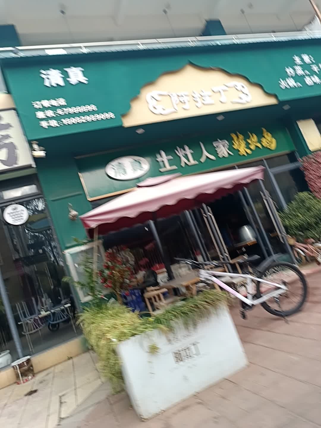 阿拉丁清真餐厅