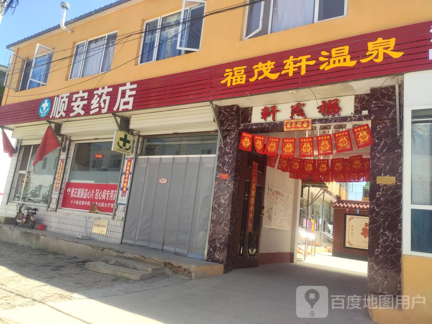 福茂轩温泉