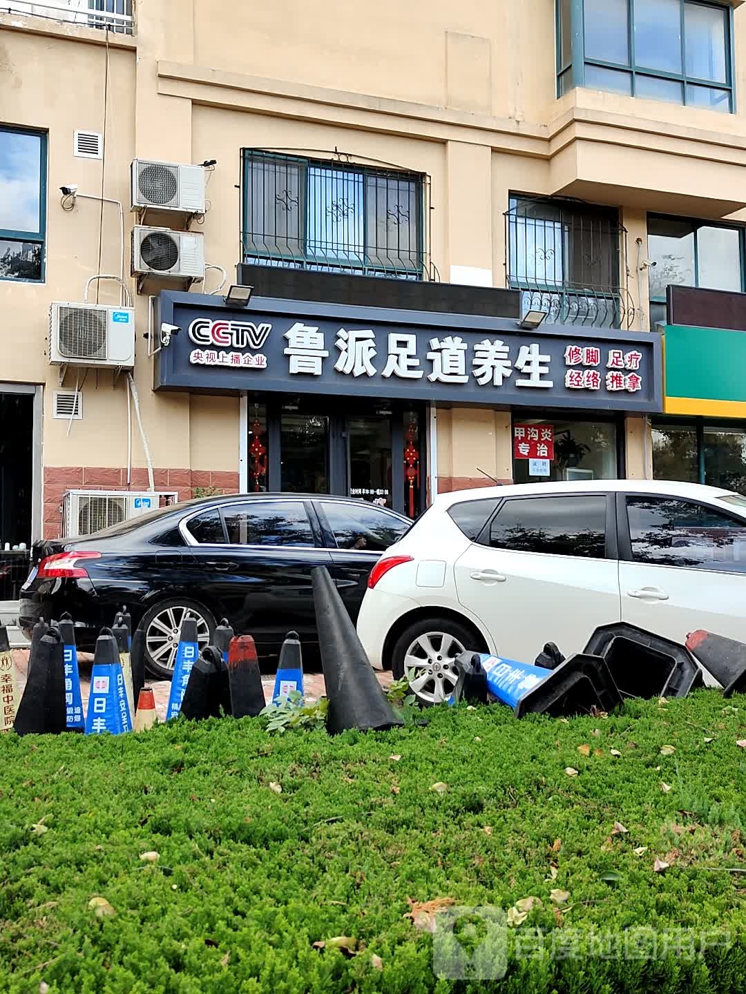 鲁派修脚(威海总店)