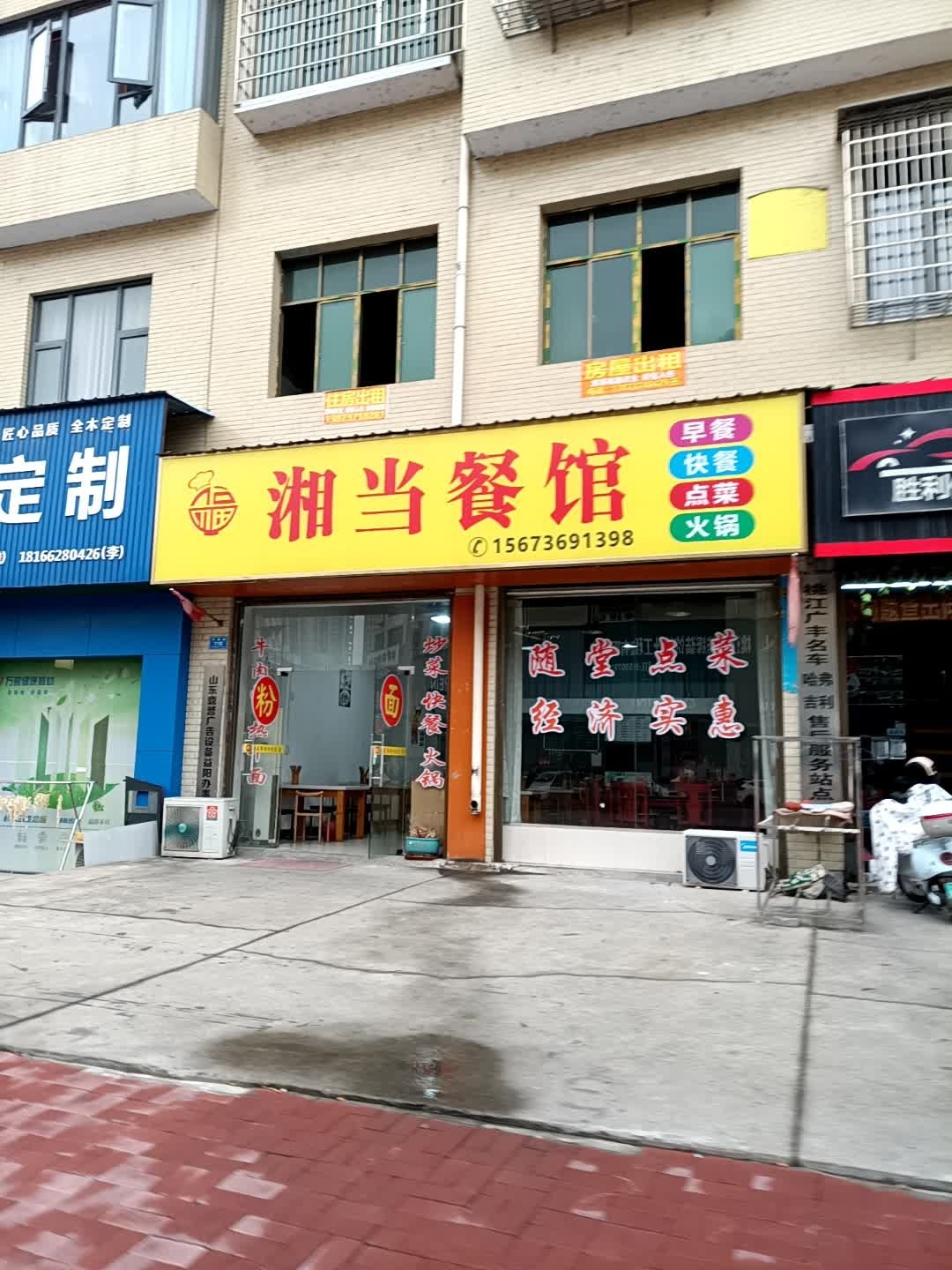 湘当餐馆