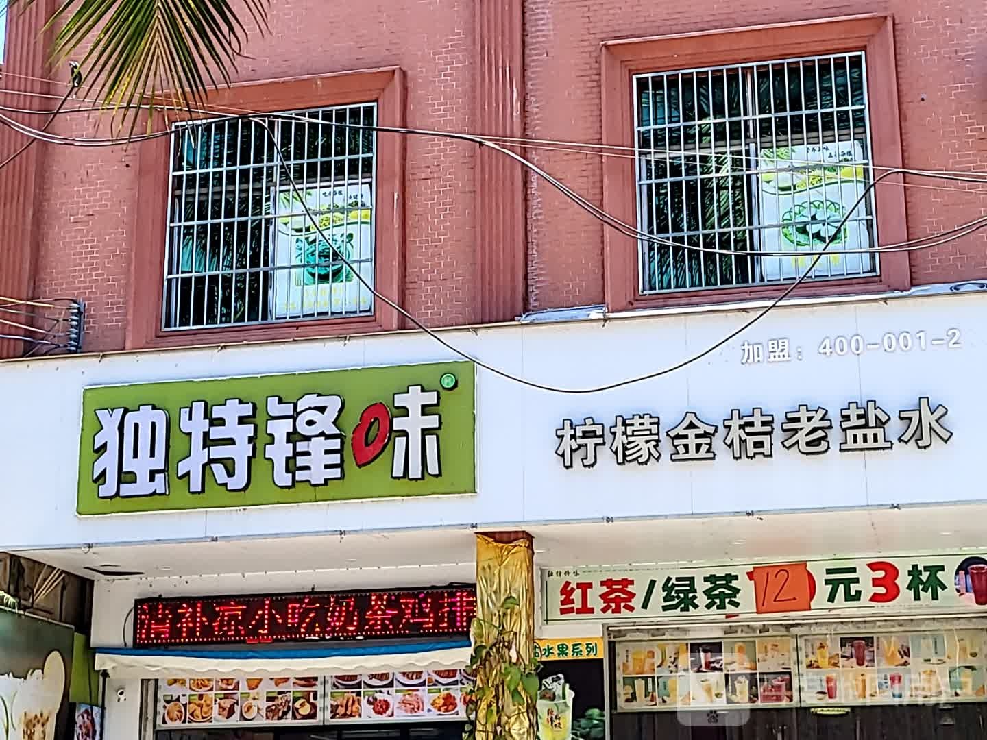 独特锋味柠檬金桔老盐水(老城店)