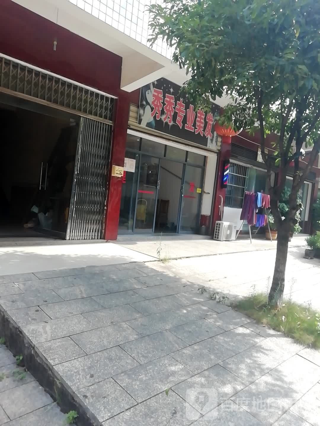 秀秀专业理发