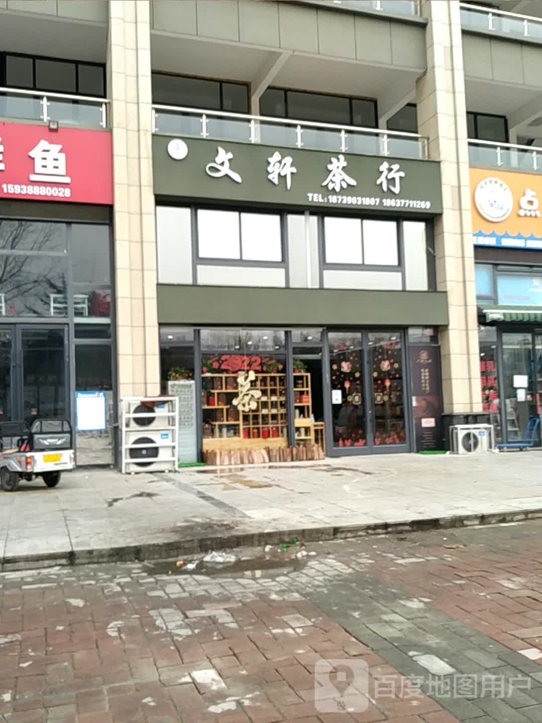 文轩茶行(凯璟·清华园店)