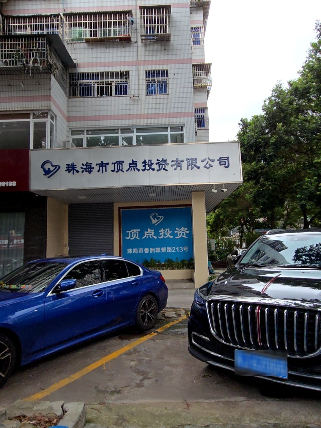 珠海市顶点投资有限公司