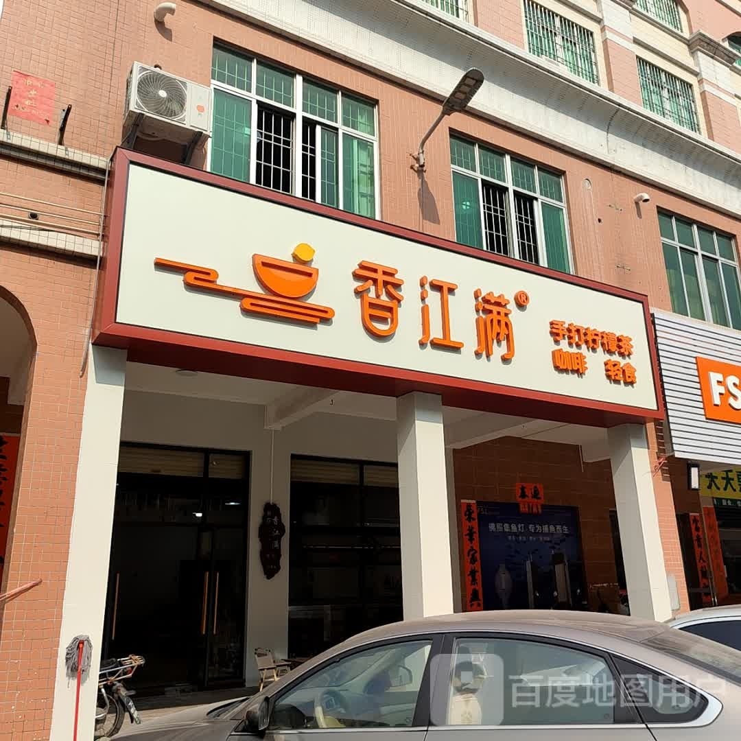 香江满手打柠檬茶咖啡轻食