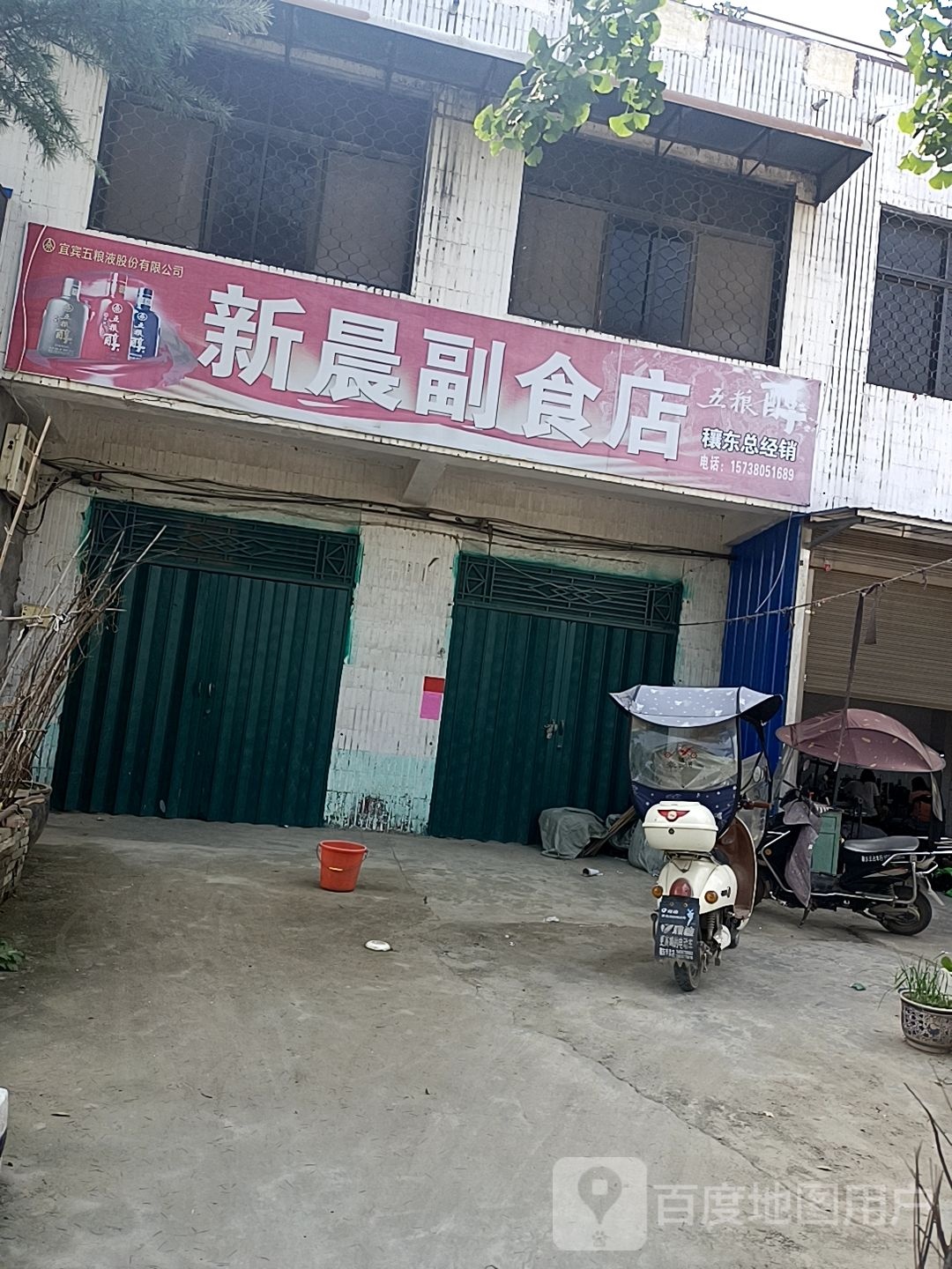 邓州市穰东镇新晨副食店