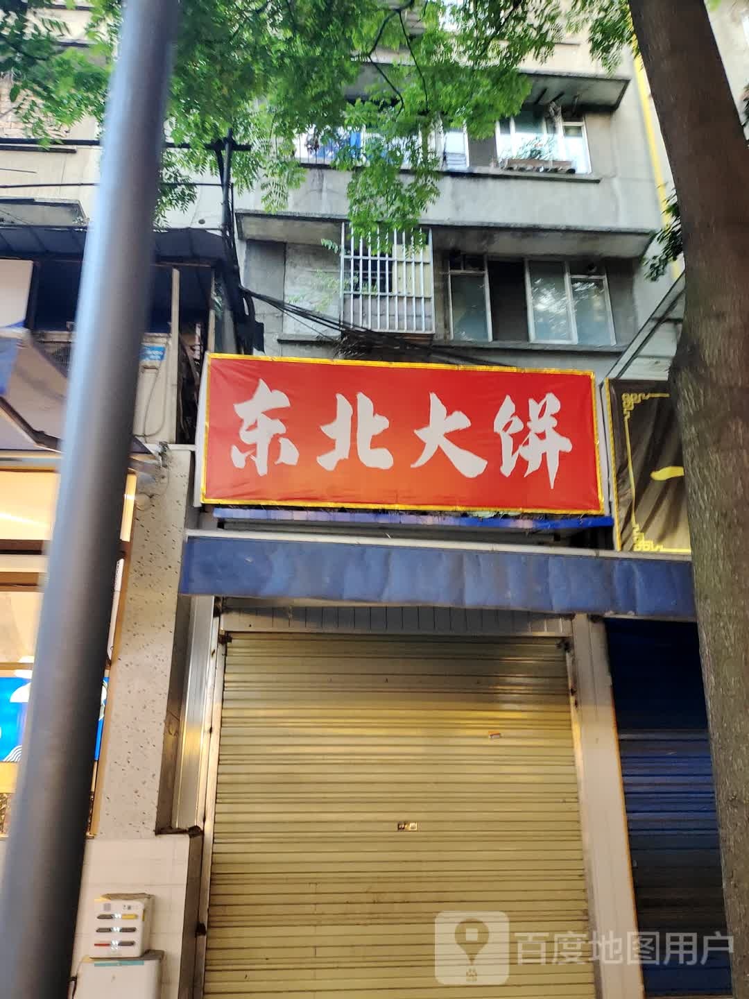 东北大饼