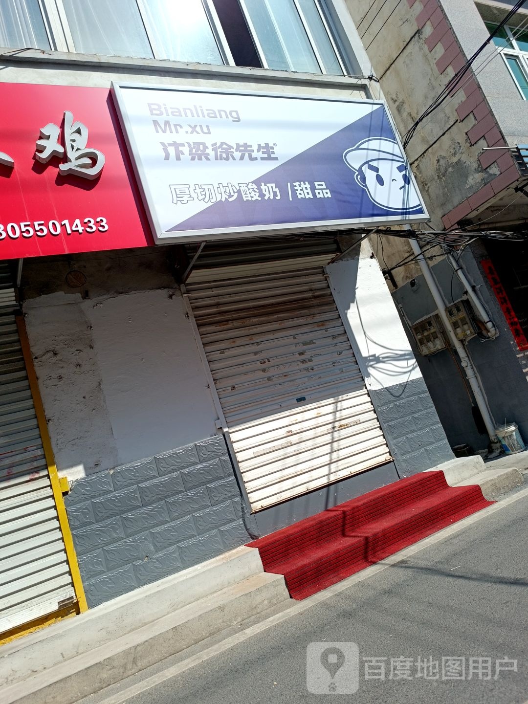 汴梁徐先生·厚切炒酸奶(明光·二中路店)