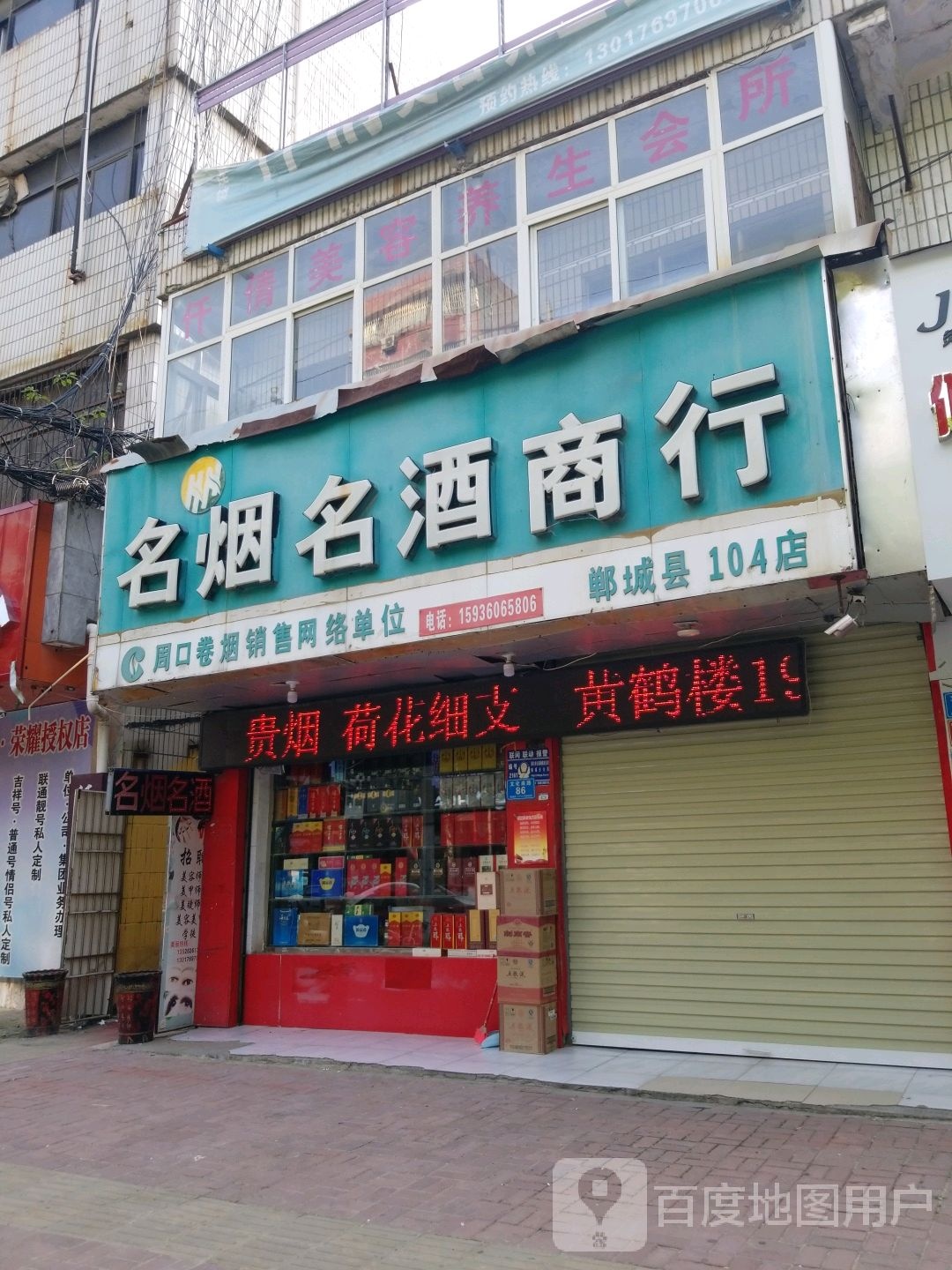 名烟名酒商行(郸城县104店)