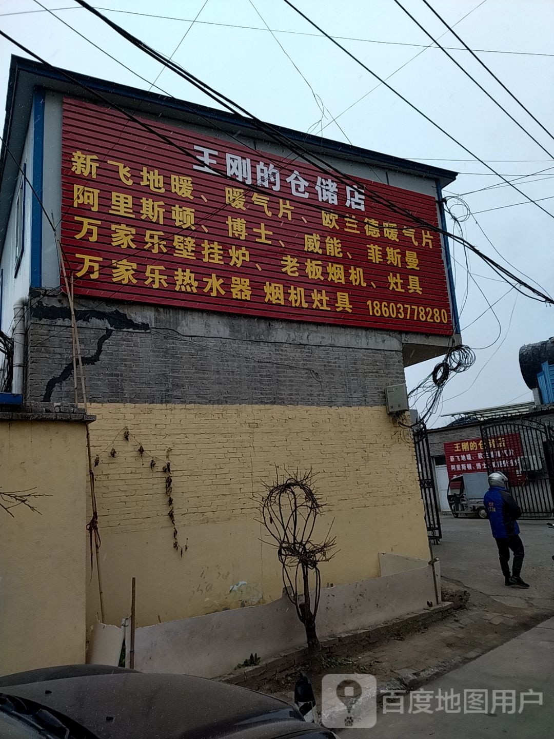 王刚的仓储店