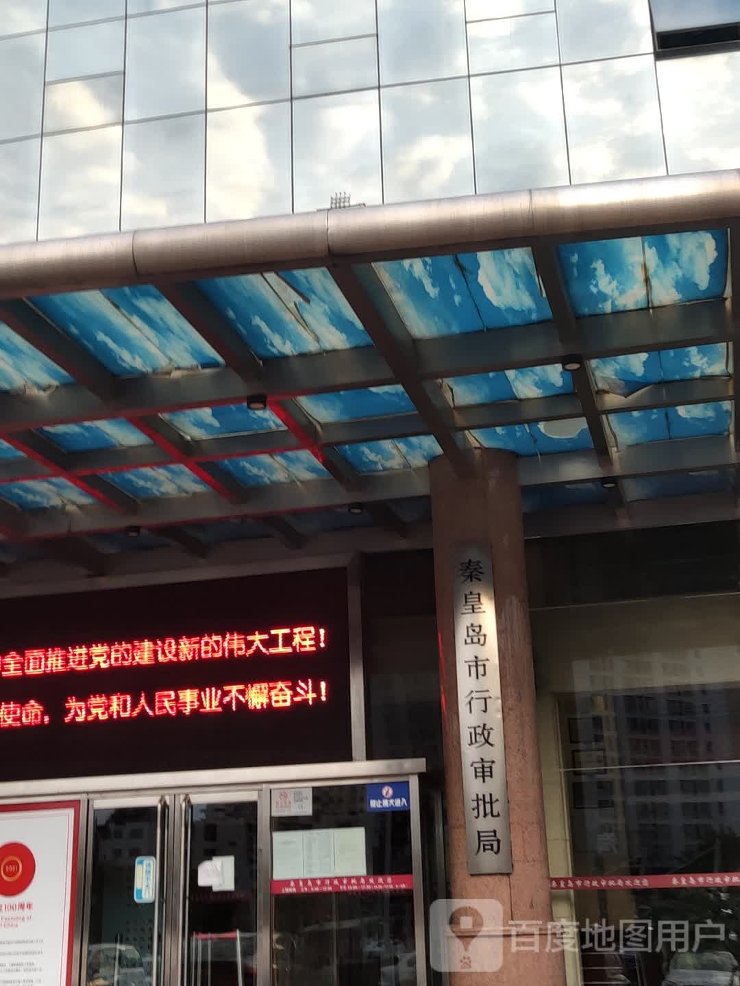 秦皇岛市行政审批局