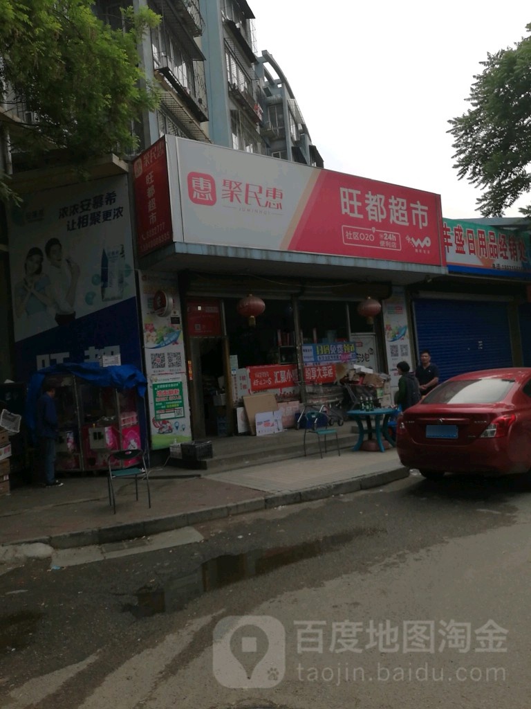 旺都超市(都市花园店)