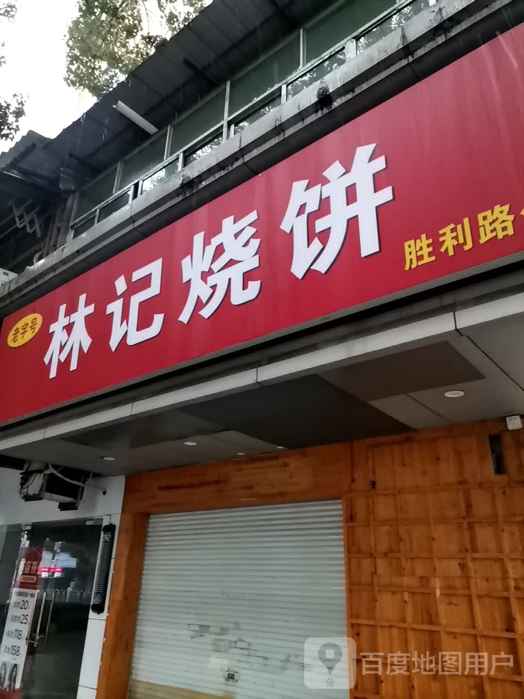 林记烧饼