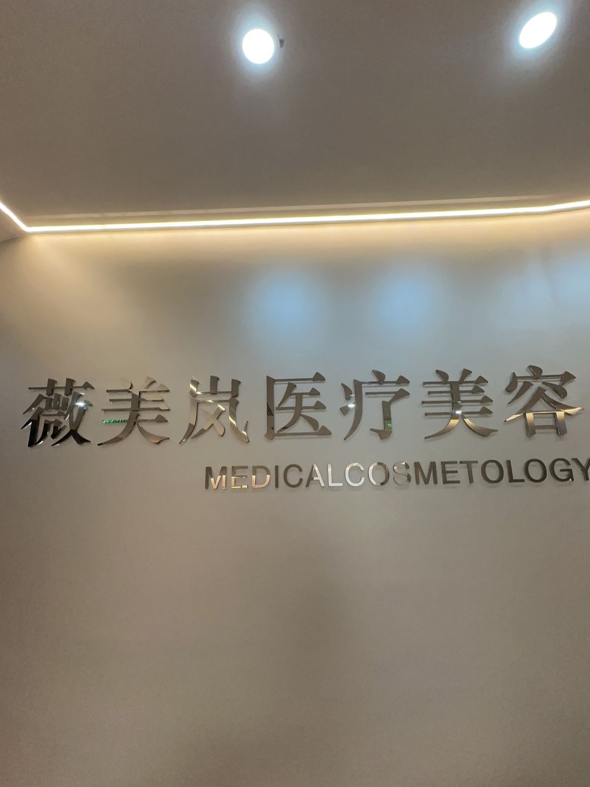 厦门思明薇美岚医疗美容