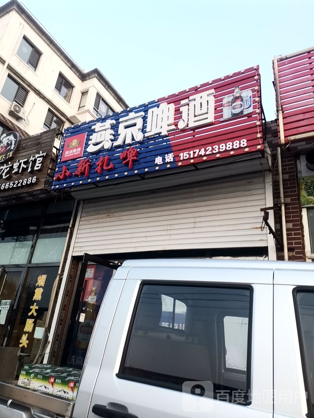 小新扎啤超市